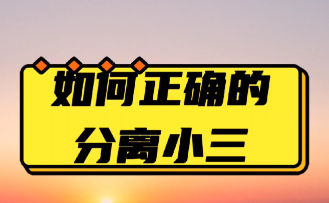 福州第三者调查：出轨男人离婚娶第三者后，真的会幸福吗？