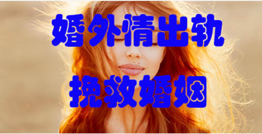 福州市出轨取证：过来人的大实话：任何男人出轨的原因，其实都只有一个