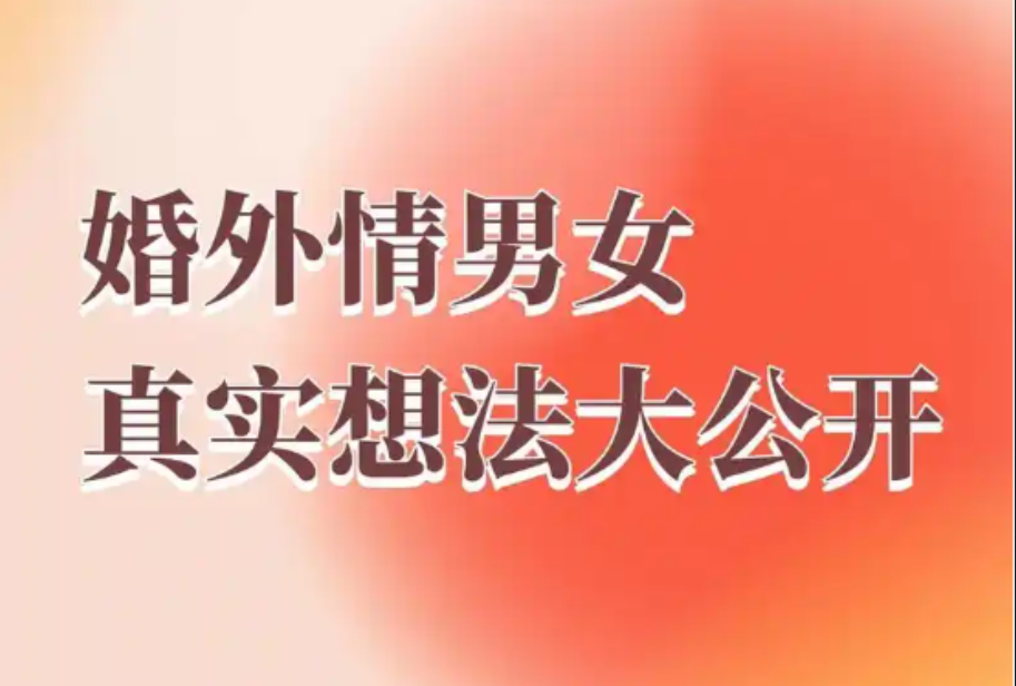 福州婚外情调查公司：没有婚外情，夫妻床头吵架床尾和；有了婚外情，夫妻都是隔夜仇！
