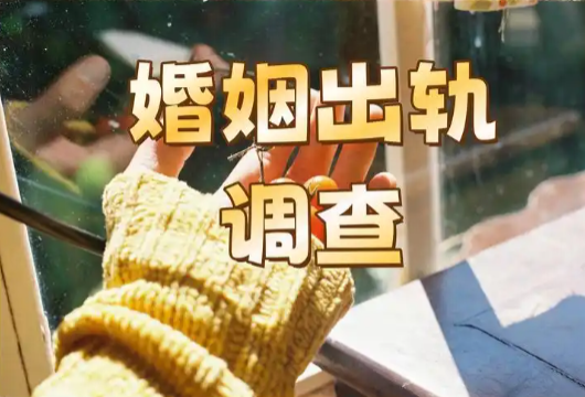 福州出轨调查取证：女人出轨后还和原配过夫妻生活？这3个扎心真相