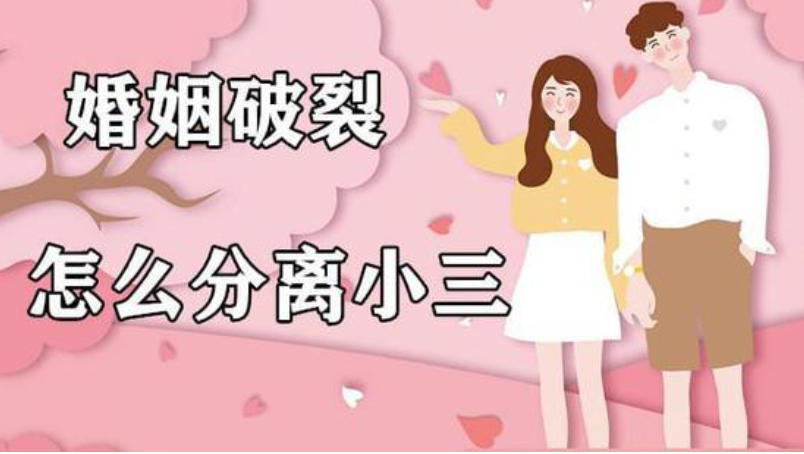 台州第三者调查：怎么用最狠的方法拆散小三