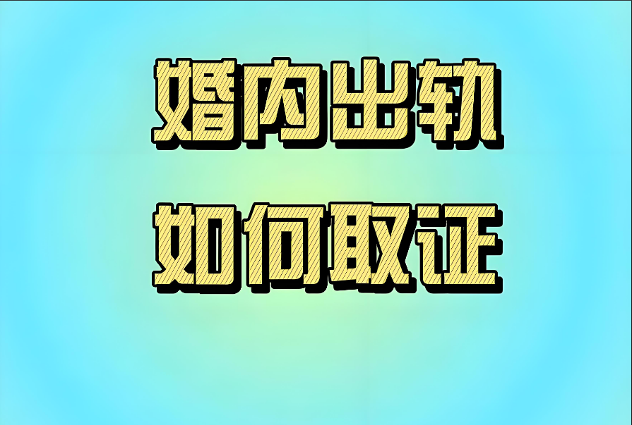 台州私人调查：给女生转账怎么要回来